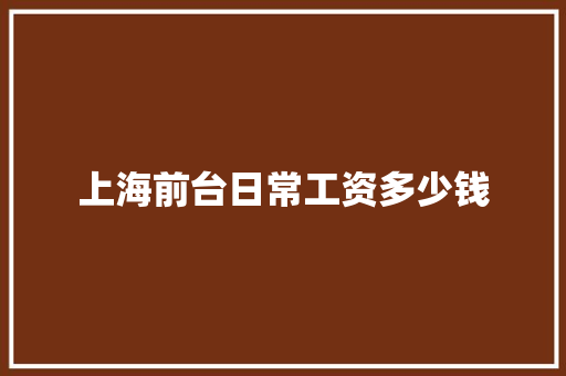 上海前台日常工资多少钱
