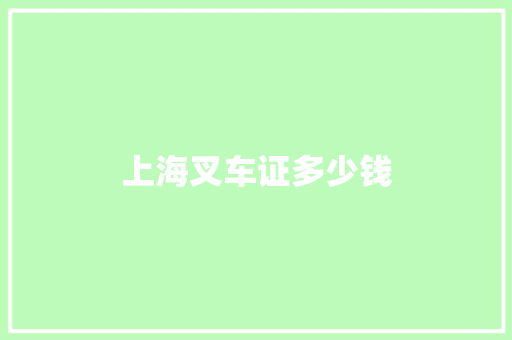 上海叉车证多少钱