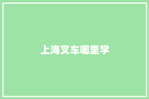 上海叉车哪里学