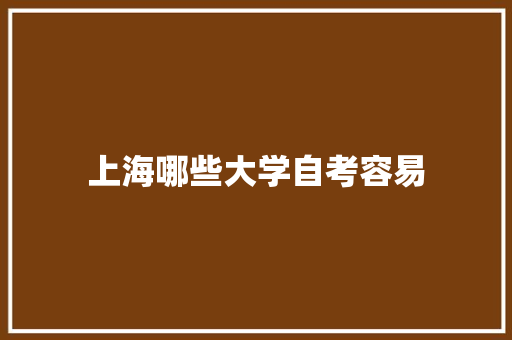 上海哪些大学自考容易