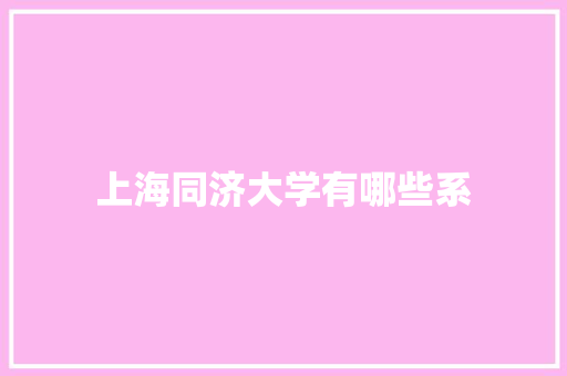 上海同济大学有哪些系