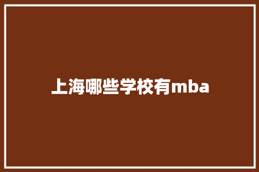 上海哪些学校有mba