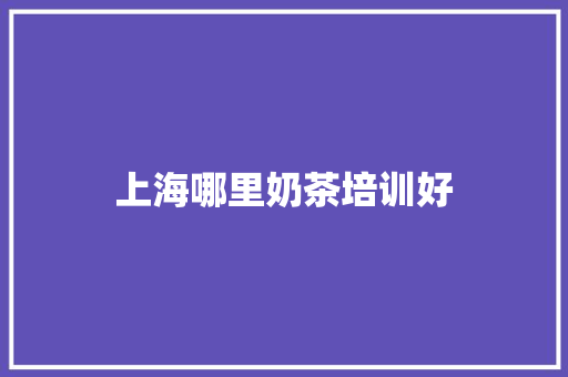 上海哪里奶茶培训好
