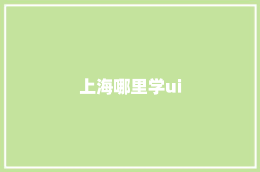 上海哪里学ui