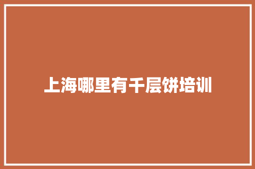 上海哪里有千层饼培训