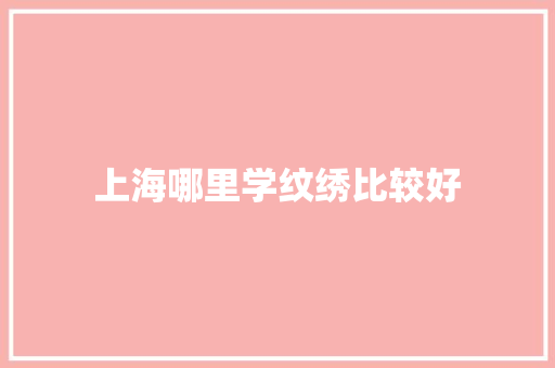 上海哪里学纹绣比较好