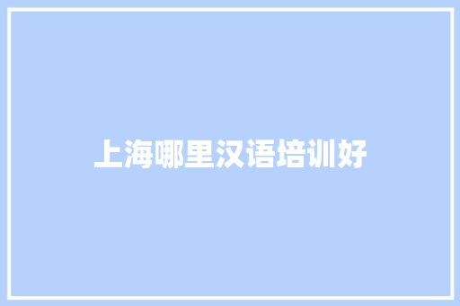 上海哪里汉语培训好