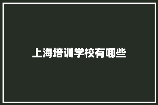 上海培训学校有哪些