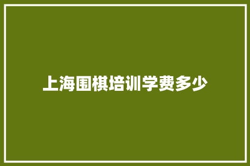上海围棋培训学费多少
