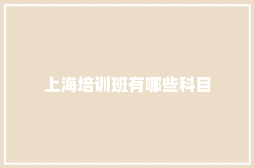 上海培训班有哪些科目