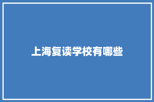 上海复读学校有哪些