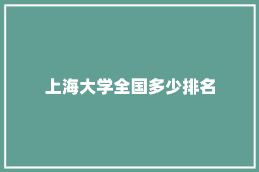 上海大学全国多少排名