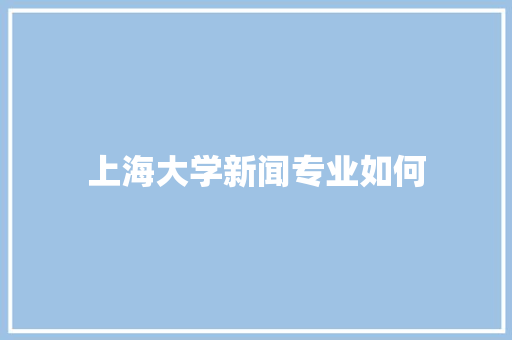 上海大学新闻专业如何
