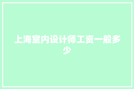 上海室内设计师工资一般多少