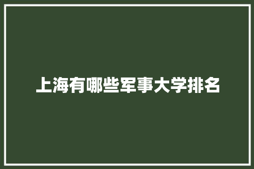 上海有哪些军事大学排名