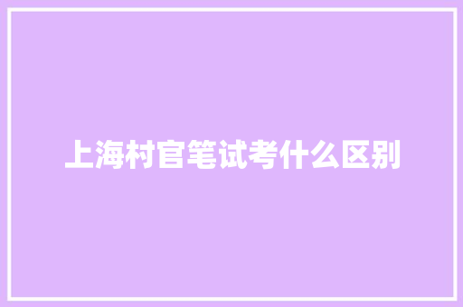 上海村官笔试考什么区别