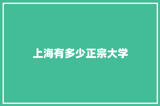 上海有多少正宗大学