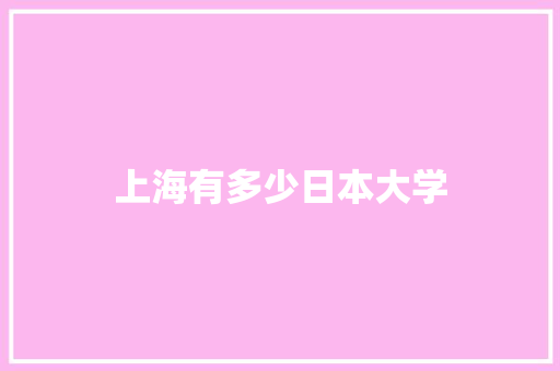 上海有多少日本大学