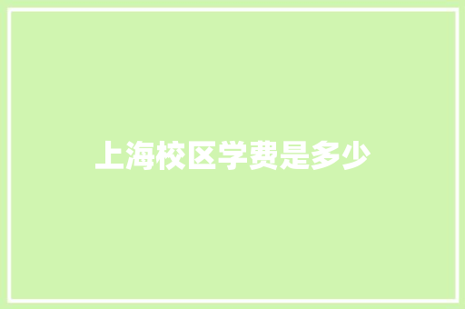 上海校区学费是多少