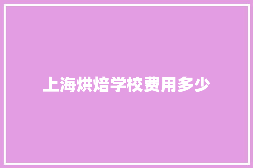上海烘焙学校费用多少