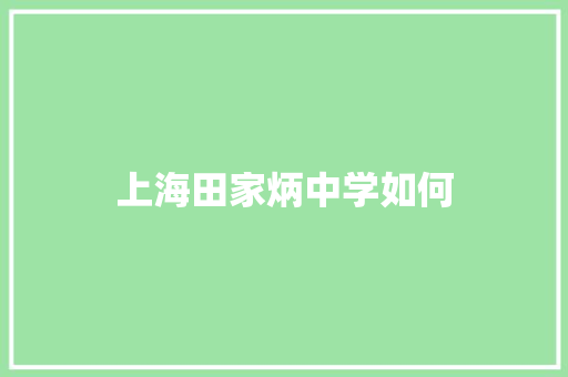 上海田家炳中学如何