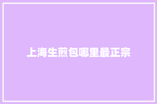 上海生煎包哪里最正宗
