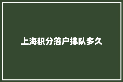 上海积分落户排队多久
