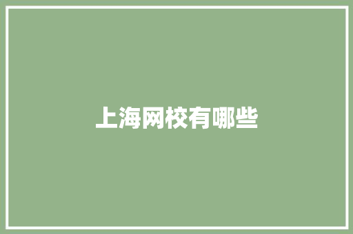 上海网校有哪些