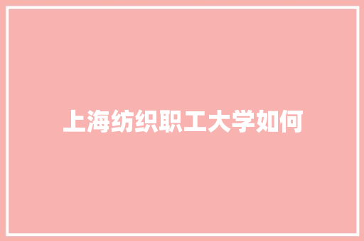 上海纺织职工大学如何