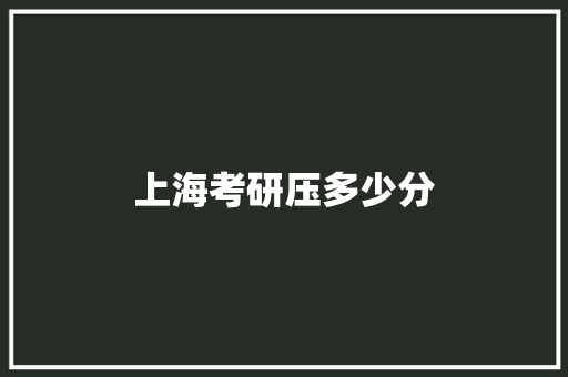 上海考研压多少分
