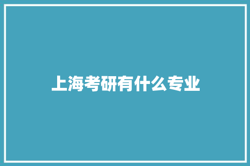 上海考研有什么专业