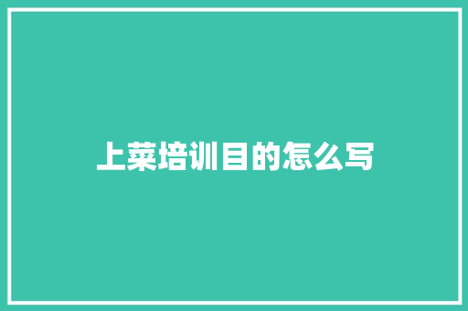 上菜培训目的怎么写