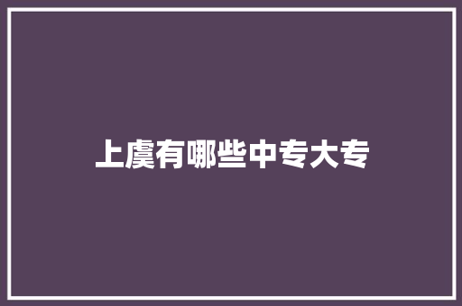 上虞有哪些中专大专