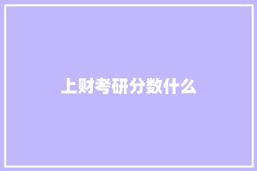 上财考研分数什么