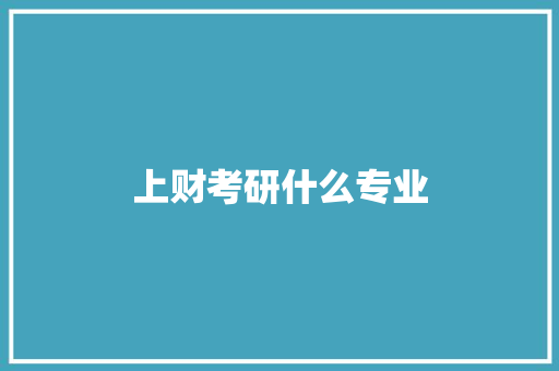 上财考研什么专业