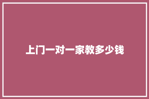 上门一对一家教多少钱