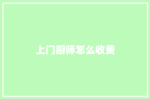 上门厨师怎么收费