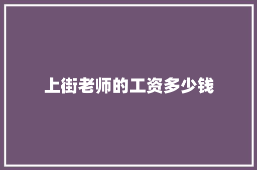 上街老师的工资多少钱