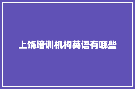 上饶培训机构英语有哪些