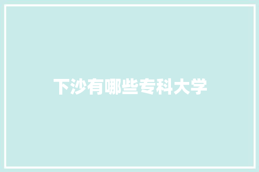 下沙有哪些专科大学