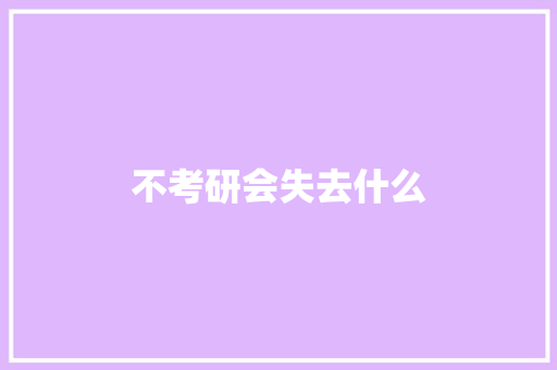 不考研会失去什么