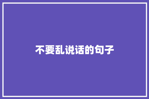 不要乱说话的句子
