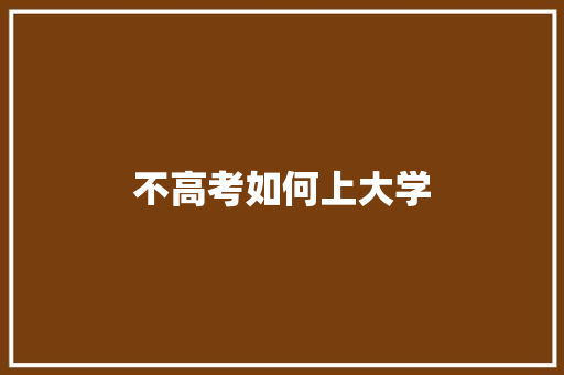 不高考如何上大学
