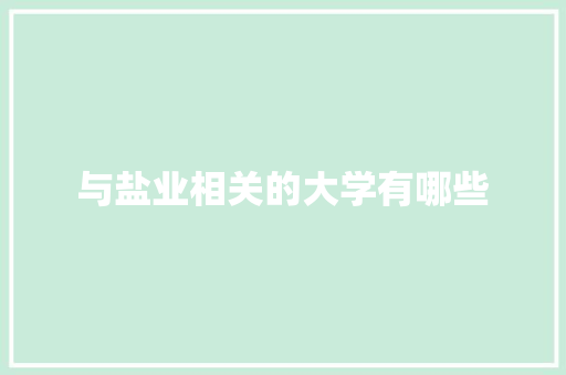 与盐业相关的大学有哪些