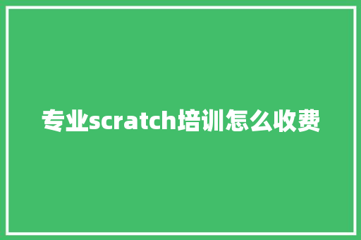 专业scratch培训怎么收费