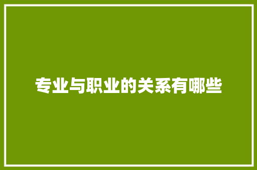 专业与职业的关系有哪些