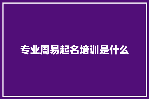 专业周易起名培训是什么