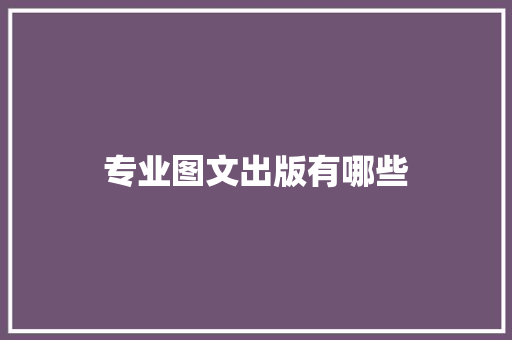 专业图文出版有哪些