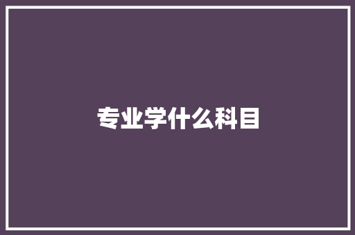 专业学什么科目