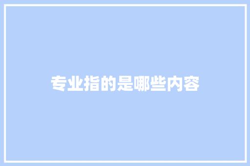 专业指的是哪些内容